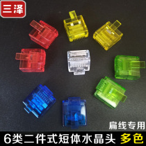 Three-Jersey type two-piece type short-body flat cable special RJ45 8P8C six class one thousand trillion network crystal head