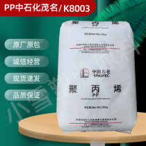 PP Sinopec Maoming K8003 injection molding food grade high impact high gloss home appliance auto parts plastic raw materials