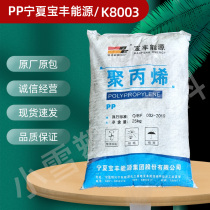 PP Ningxia Baofeng Energy K8003 injection molding high temperature resistant auto parts Household appliances Polypropylene plastic raw materials