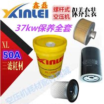 Xinlei screw air compressor oil 37KW oil air filter oil filter XL50A three filter accessories consumables maintenance full set