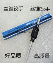 High quality tap wrench tap wrench tap reamer M1-M8 M1-M10 M3-M12 M6-M75