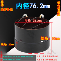 76 2mm bass ring Imported glass fiber skeleton high-power copper-clad aluminum flat wire 76-core subwoofer coil