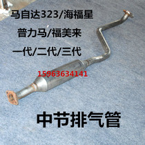Suitable for Hainan Mazda 323 Prima Haifuxing Familai Fuxing Fumeilai Exhaust Pipe