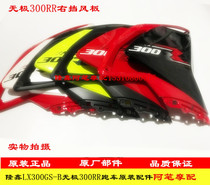 Longxin motorcycle accessories LX300GS-B unlimited sports car 300RR sports car original left and right windshield car shell