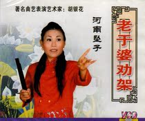 Henan local opera Henan pendant Hu Yinhua Old You Po Persuasion Double Disc VCD CD
