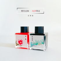 Sakura custom Tanabata limited pen color ink Yun Jingtang tomography sheen practice character gift 30ml 48ml
