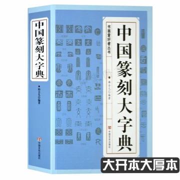 中国篆刻大字典-中国篆刻大字典促销价格、中国篆刻大字典品牌- 淘宝