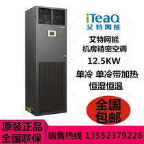 Aite network can precision air conditioning 12 5KW single cooling CS012HA0T00 ASC16 room dedicated to air supply
