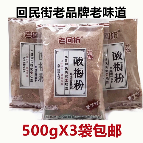 西安特产酸梅汤粉精选和西安特产酸梅汤粉品牌价格与图片-淘宝商品网