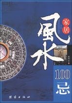 () Home Feng Shui 100 Bogey Unity Publishing 9787801308733