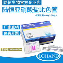 Lu Heng nitrite detection kit colorimetric tube test package lubricating oil cutting fluid Nitrite test reagent