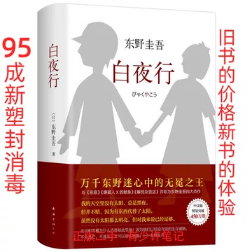 东野圭吾白夜行正版-东野圭吾白夜行正版促销价格、东野圭吾白夜行正版