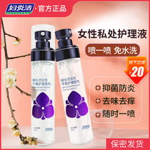 Fuyanjie private parts cleaning fluid no-wash antibacterial female vulva antipruritic sterilization care solution for pregnant women spray wash
