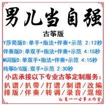 The male child is self-improvement and popular ancient Kite Music custom guzheng accompaniment pickband band adaptation recording transfer transfer variable speed