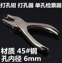  Punch pliers DIY tools Punch single hole ticket detector 6mm aperture nickel-plated punch