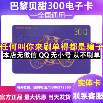 Paris Bei Tian Coupon Card 300 Bread Birthday Cake Cash Card Electronic Shopping Coupon National General
