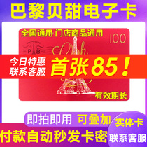 Paris Bei Tian card discount cash stored value card 100 yuan birthday cake courtesy electronic coupons
