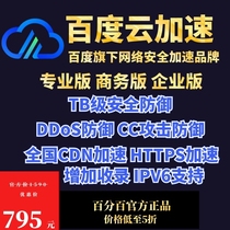 Baidu cloud acceleration Professional Business Edition website CDN high anti IP node DDoS cc anti attack defense
