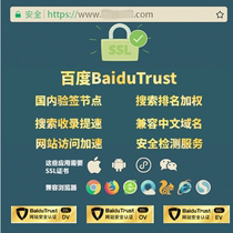 Baidu SSL certificate BaiduTrust HTTPS certificate Search ranking inclusion Accelerated security flag