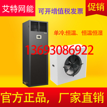 Aite net energy precision air conditioning 20 5KW constant temperature and humidity three-phase CS020HA0TI1 upper fan room air conditioning