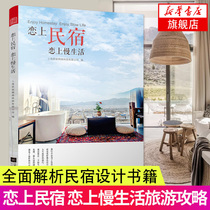 Fall in love with the bed and breakfast fall in love with the slow life travel strategy bed and breakfast analysis bed and breakfast design books bed and breakfast operation and management books bed and breakfast management hobby design transformation investor books Xinhua genuine books
