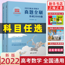 2022 new version of the college entrance examination mathematics real questions full brush basic 2000 questions mathematics physics and chemistry decisive 800 questions art examination 1500 questions Arts and Sciences two thousand ways High School one two three general review topic