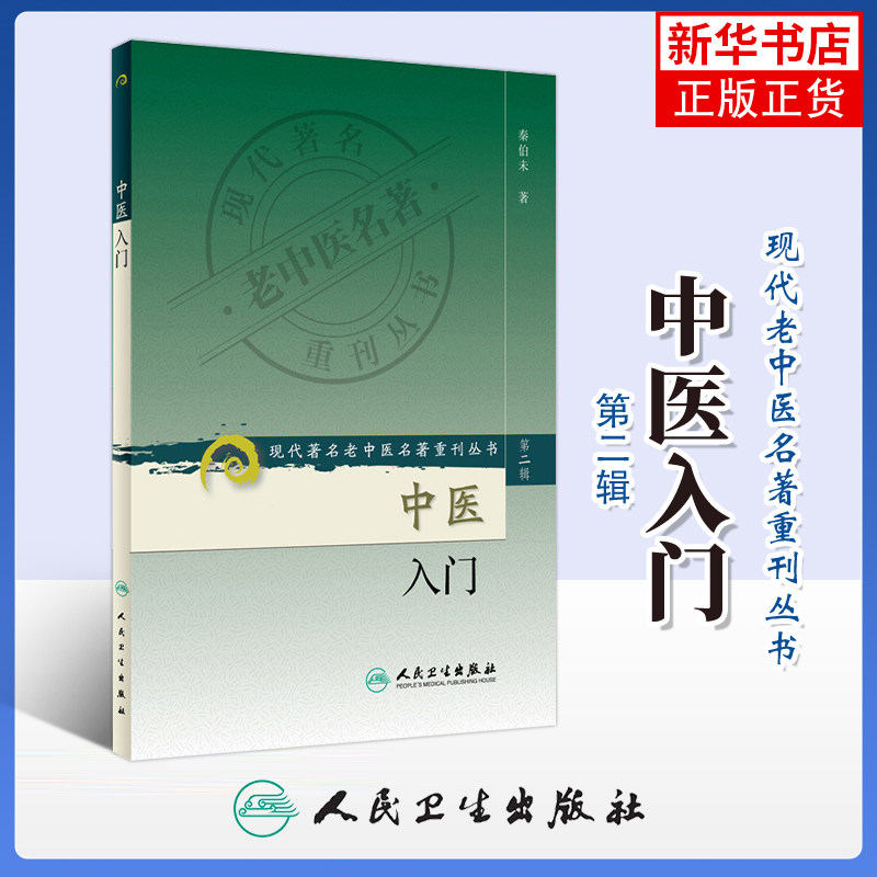 人民卫生出版社中医书-人民卫生出版社中医书促销价格、人民卫生出版社