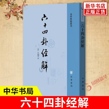 周易六十四卦通解-周易六十四卦通解促销价格、周易六十四卦通解