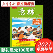 The 100th Anniversary of Yilin Reading for the Rejuvenation of China Special Issue Yilin 2021 Special Issue Reader Youth Digest Journal Journal Student Writing Materials Extracurricular Development Reading Xinhua Book