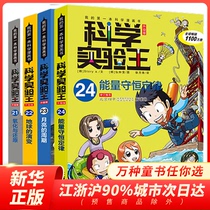 Science experiment king full set of 4 Volumes 21-23-24 upgraded version of my science Comic Book 7-9-14-year-old primary and secondary school students Natural science encyclopedia of knowledge physics fun Comics