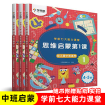 Official genuine learning and thinking seven 7 large capacity classroom pedagogy thinking Enlightenment di 1 class pre-123 copies 4-5 years old in the kindergarten class logic cognition training mathematics picture puzzle game thinking Enlightenment training reading