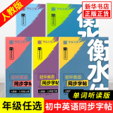 人教版，华夏万卷 2024秋 衡水体初中英语同步字帖（7/8/9年级上） 立减+券后3.98元包邮