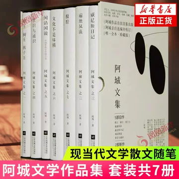 阿城文集全7册-阿城文集全7册促销价格、阿城文集全7册品牌- 淘宝