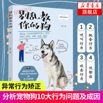 Dont teach your dog This book starts with the problems that dog owners often face analyzes the psychology of dogs and the causes and consequences of the formation of problems and proposes various ways to solve the problems Xinhua Bookstore