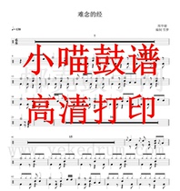 Zhou Huajian-difficult to read the drum score Jazz drum score electronic version of the hard-to-read drum score