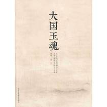 New Genuine: Great Jade Soul Beijing Arts and Crafts Publishing House