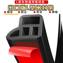 Car sealing strip door sound insulation strip double-layer universal L-shaped thickened hood trunk dust-proof modified rubber strip
