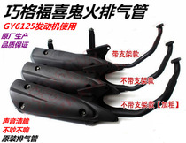Motorcycle GY6125 exhaust pipe scooter MOPED Fuxi Qiaoge Xunying ghost fire original silencer cigarette holder