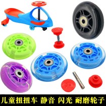 Childrens toy car twist car accessories wheel swing car slip car front and rear wheel Niuniu car silent flash tire