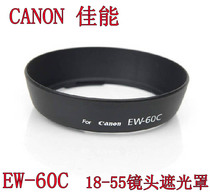 Suitable for EW60C600D 550D 1855 lens round lens hood 58mm SLR camera accessories