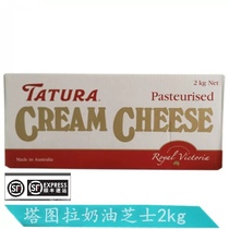 Tatura cream cheese 2KG Australian cream cheese cheesecake baking ingredients provincial lift
