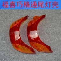 Yamaha motorcycle electric car taillight shell Fuxi flower marrying Qiaoge JOG Fuxi rear brake lampshade taillight shell