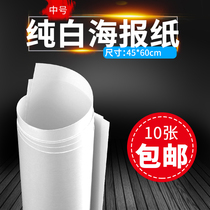 45 * 60cm medium POP pure white hand-painted sea newspaper draft paper white paper advertising paper drawing thickening blank drawing material display printing price label pharmacy pure white publicity paper