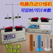  Computer automatic dividing machine winding machine Clothing sewing toy factory Computer embroidery factory dividing winding winding machine