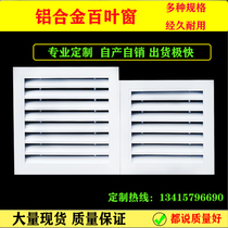 Aluminum alloy central air conditioner inlet and outlet fixed rainproof shutters for maintenance breathable and transparent decorative diffuser