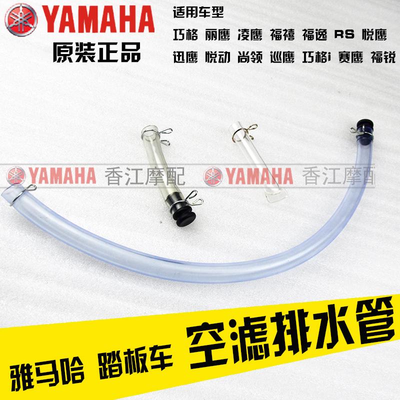 Yamaha air filter drainage pipe Qiaoge Xun eagle still lead the eagle Eagle Fushifu yi air filter drain pipe