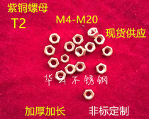Authentic T2 Red Copper Nut Red Copper Hexagon Nut M3M4M5M6M8M10M12M14M16M18M20