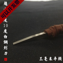  Hand-made grinding seal carving tool 10 degree white steel seal Stone wood carving Zhu Wen Bird and insect seal flat head 3mm mm square