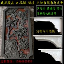 Building mold FRP embossed flower plate model Roman column eave line Steel mold concrete template support customization