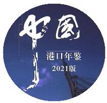 2021 China Port Yearbook 2021 data as of the end of 2020 or 2019-1999 data collection